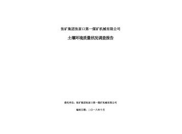 張礦集團張家口第一煤礦機械有限公司土壤環(huán)境質(zhì)量狀況調(diào)查報告（二）